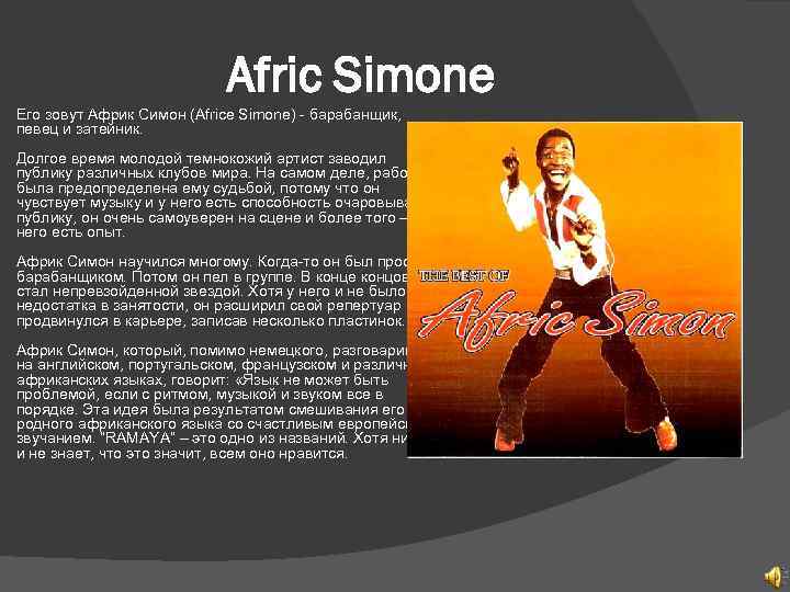 Afric Simone Его зовут Африк Симон (Africe Simone) - барабанщик, певец и затейник. Долгое
