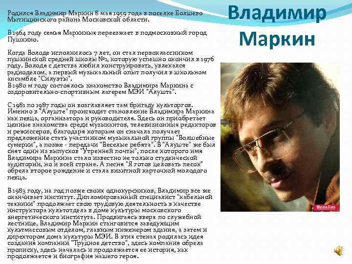  Родился Владимир Маркин 8 мая 1959 года в поселке Болшево Мытищинского района Московской