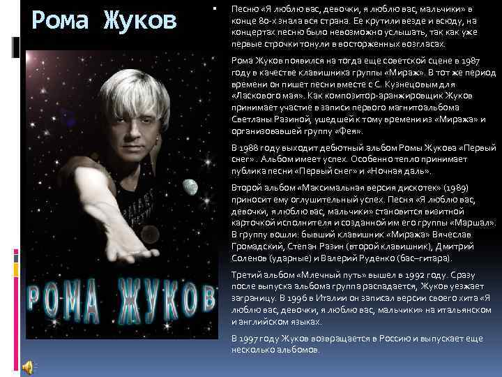 Рома Жуков Песню «Я люблю вас, девочки, я люблю вас, мальчики» в конце 80
