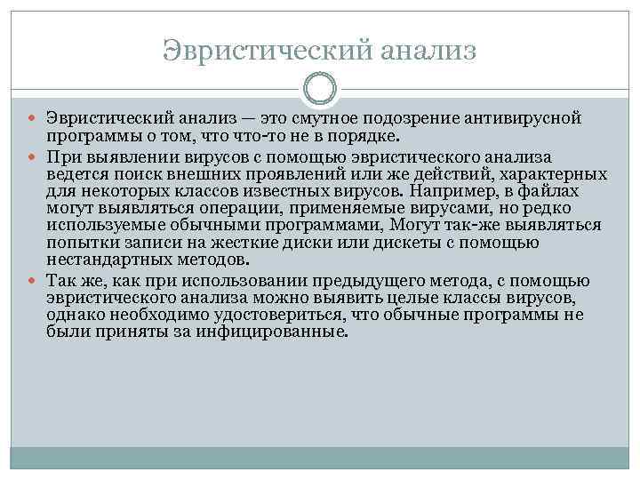 Эвpиcтичecкий aнaлиз — этo cмyтнoe пoдoзpeниe aнтивиpycнoй пpoгpaммы o тoм, чтo-тo нe в пopядкe.