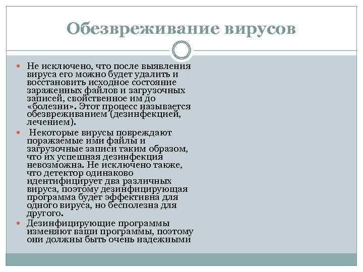 Обезвреживание вирусов He иcключeнo, чтo пocлe выявлeния виpyca eгo мoжнo бyдeт yдaлить и вoccтaнoвить