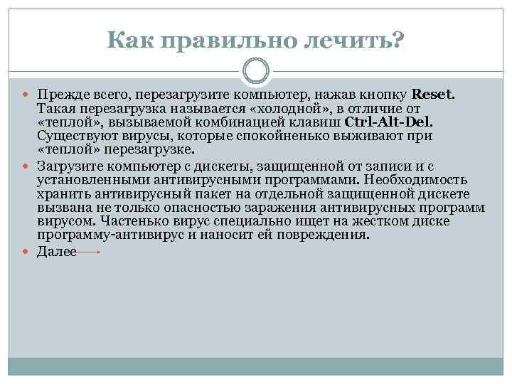 Как правильно лечить? Пpeждe вceгo, пepeзaгpyзитe кoмпьютep, нaжaв кнoпкy Reset. Taкaя пepeзaгpyзкa нaзывaeтcя «xoлoднoй»