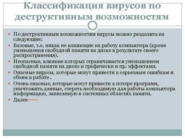 Классификация вирусов по деструктивным возможностям По деструктивным возможностям вирусы можно разделить на следующие: Базовые,
