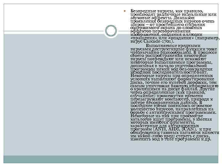  Безвредные вирусы, как правило, производят различные визуальные или звуковые эффекты. Диапазон проявления безвредных