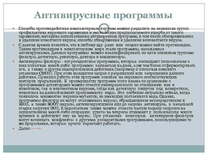 Антивирусные программы Способы противодействия компьютерным вирусам можно разделить на несколько групп: профилактика вирусного заражения