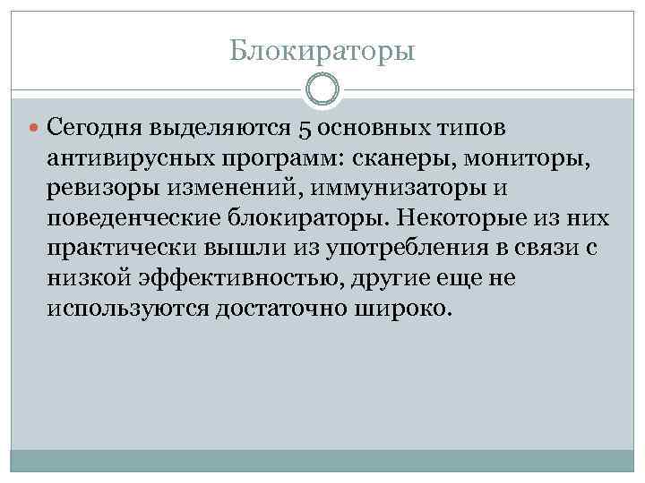 Блокираторы Сегодня выделяются 5 основных типов антивирусных программ: сканеры, мониторы, ревизоры изменений, иммунизаторы и