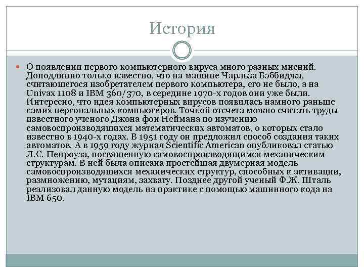 История О появлении первого компьютерного вируса много разных мнений. Доподлинно только известно, что на
