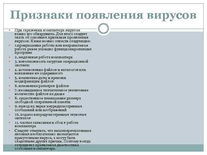 Признаки появления вирусов При заражении компьютера вирусом важно его обнаружить. Для этого следует знать