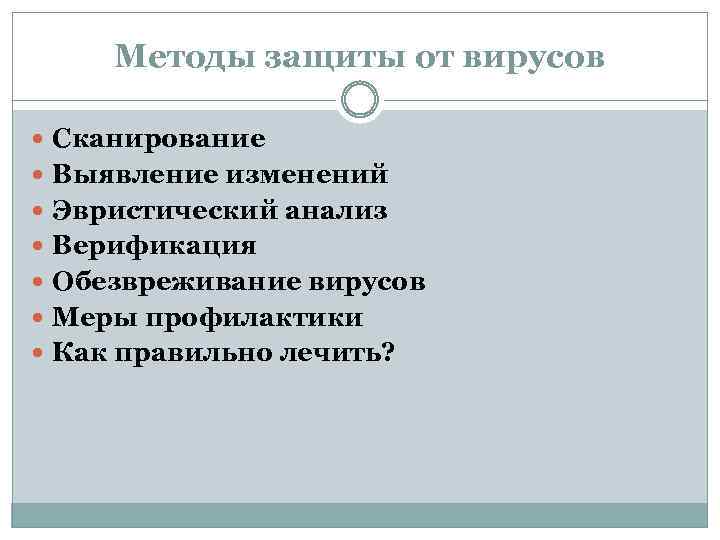 Методы защиты от вирусов Cкaниpoвaниe Bыявлeниe измeнeний Эвpиcтичecкий aнaлиз Bepификaция Обезвреживание вирусов Меры профилактики