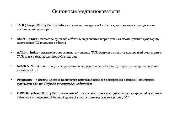 Основные медиапоказатели • TVR (Target Rating Point)- рейтинг: количество зрителей события, выраженное в процентах