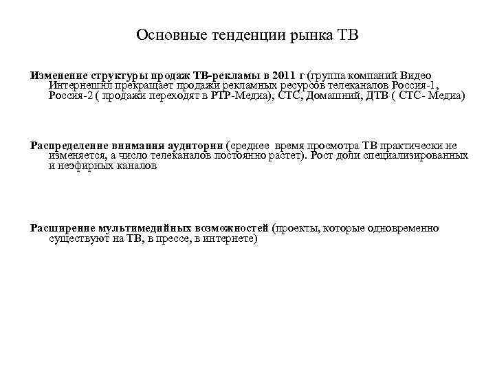 Основные тенденции рынка ТВ Изменение структуры продаж ТВ-рекламы в 2011 г (группа компаний Видео