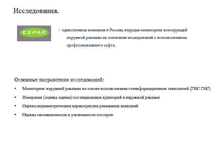 Исследования. - единственная компания в России, ведущая мониторинг конструкций наружной рекламы на основании исследований