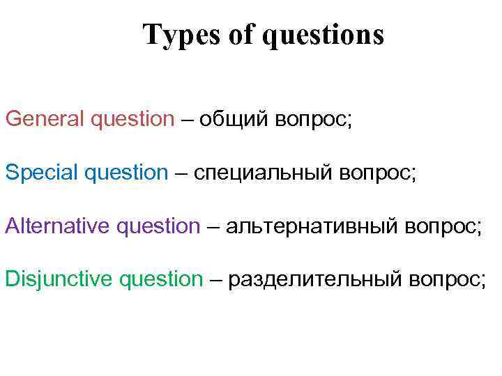 Презентация types of questions