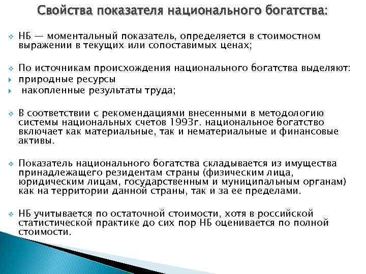 Свойства показателей. Показатели национального богатства. Свойства показателя национального богатства:. Показатели статистики национального богатства. Способы измерения национального богатства.