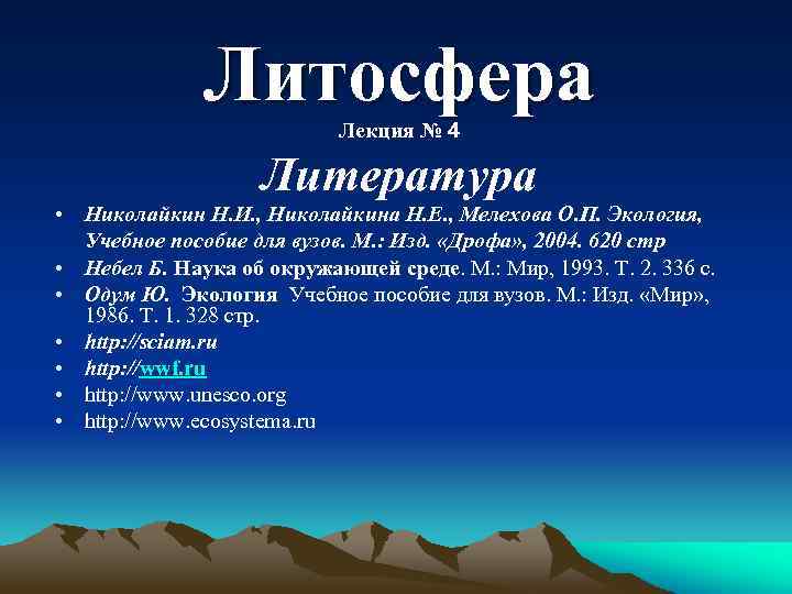 Литосфера Лекция № 4 Литература • Николайкин Н. И. , Николайкина Н. Е. ,