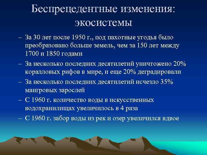 Беспрецедентные изменения: экосистемы – За 30 лет после 1950 г. , под пахотные угодья