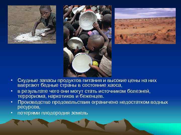  • Скудные запасы продуктов питания и высокие цены на них ввергают бедные страны