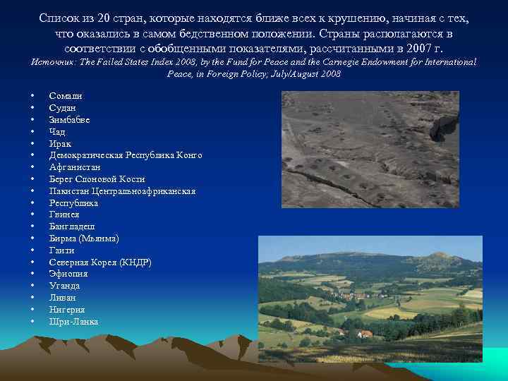 Список из 20 стран, которые находятся ближе всех к крушению, начиная с тех, что
