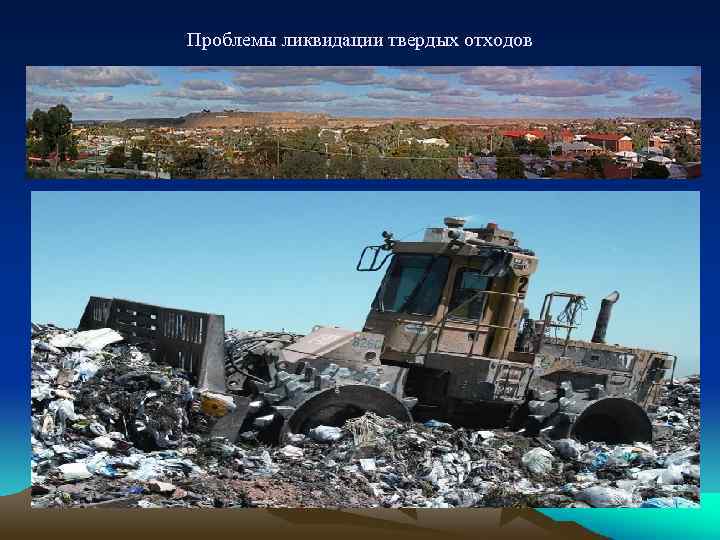 Проблемы ликвидации твердых отходов 