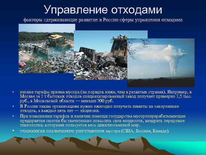 Управление отходами факторы сдерживающие развитие в России сферы управления отходами • • низкие тарифы