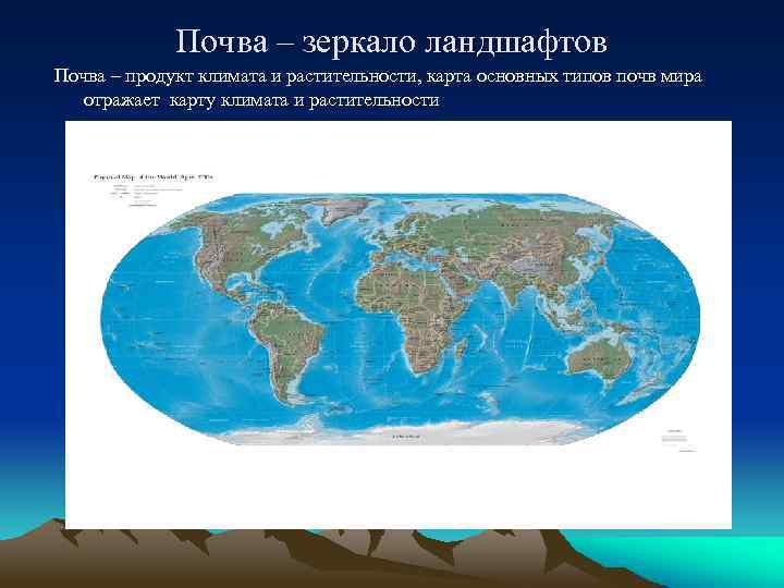 Почва – зеркало ландшафтов Почва – продукт климата и растительности, карта основных типов почв