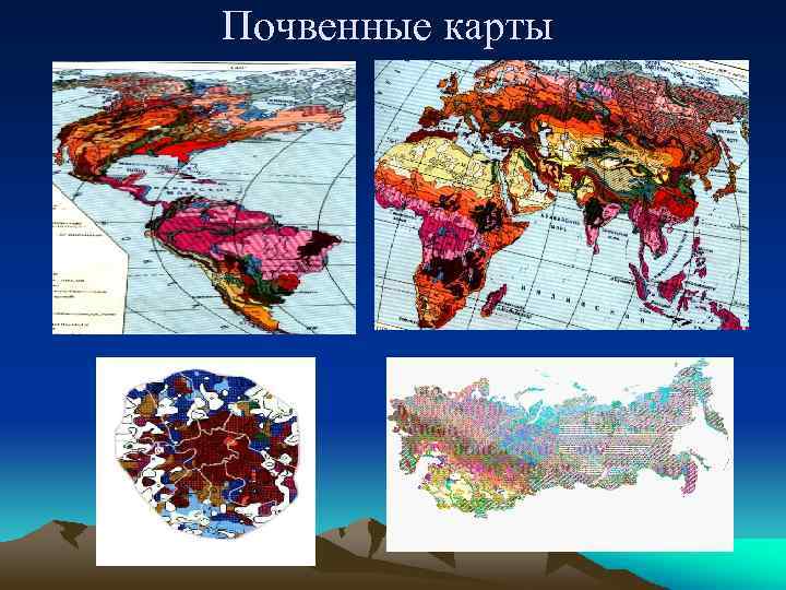 Почвенные карты 