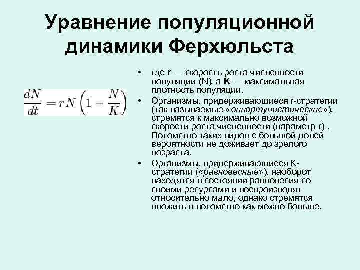 Уравнение популяционной динамики Ферхюльста • • • где r — скорость роста численности популяции