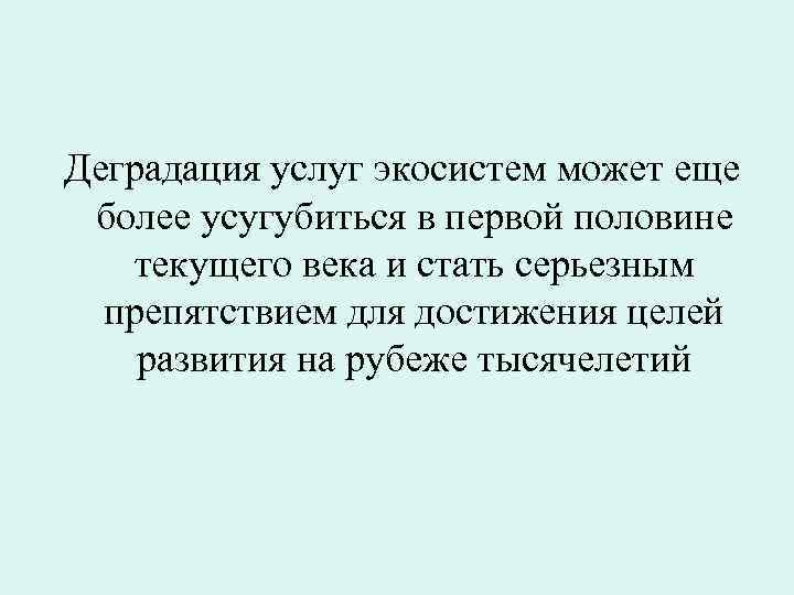  Деградация услуг экосистем может еще более усугубиться в первой половине текущего века и