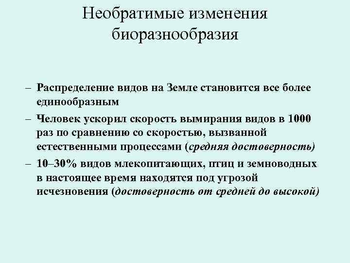 Необратимые изменения биоразнообразия – Распределение видов на Земле становится все более единообразным – Человек