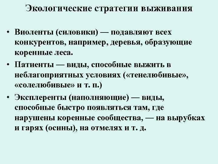 Экологические стратегии выживания • Виоленты (силовики) — подавляют всех конкурентов, например, деревья, образующие коренные
