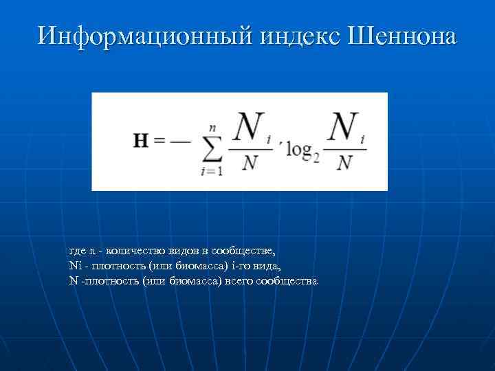 Информационный индекс Шеннона где n - количество видов в сообществе, Ni - плотность (или