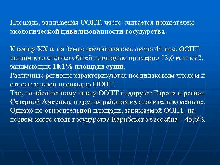 Площадь, занимаемая ООПТ, часто считается показателем экологической цивилизованности государства. К концу XX в. на