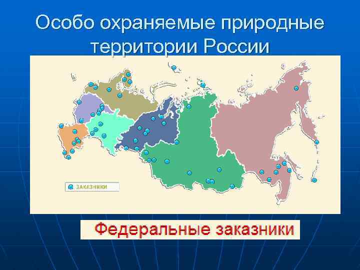 Особо охраняемые природные территории России 