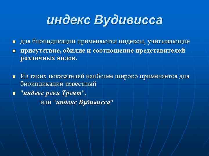 индекс Вудивисса n n для биоиндикации применяются индексы, учитывающие присутствие, обилие и соотношение представителей