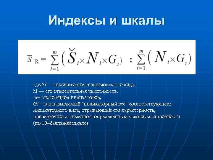 Индексы и шкалы где Si — индикаторная значимость i-го вида, hi — его относительная