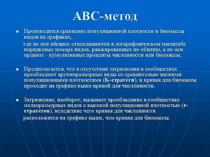 ABC-метод n n n Производится сравнение популяционной плотности и биомассы видов на графиках, где