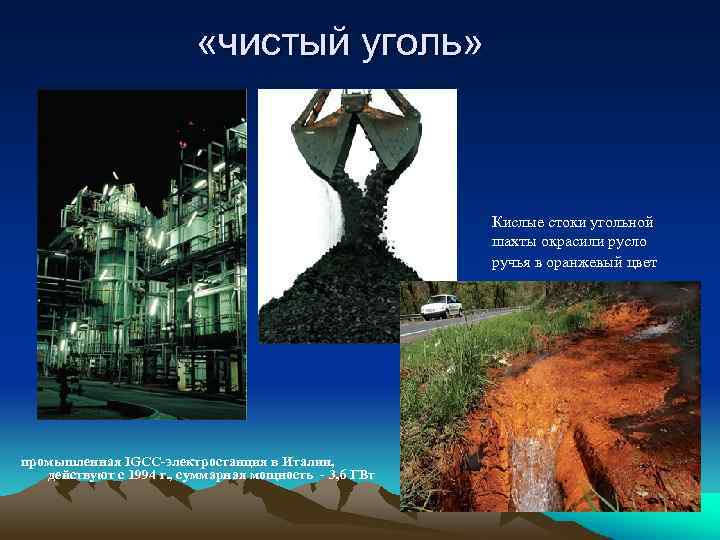  «чистый уголь» Кислые стоки угольной шахты окрасили русло ручья в оранжевый цвет промышленная