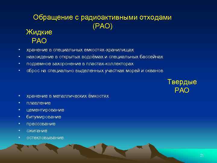 Обращение с радиоактивными отходами (РАО) Жидкие РАО • • • хранение в специальных емкостях-хранилищах
