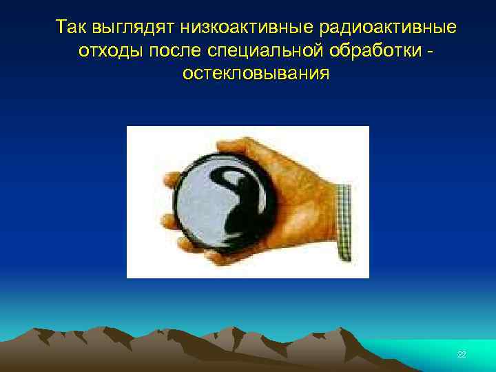 Так выглядят низкоактивные радиоактивные отходы после специальной обработки - остекловывания 22 