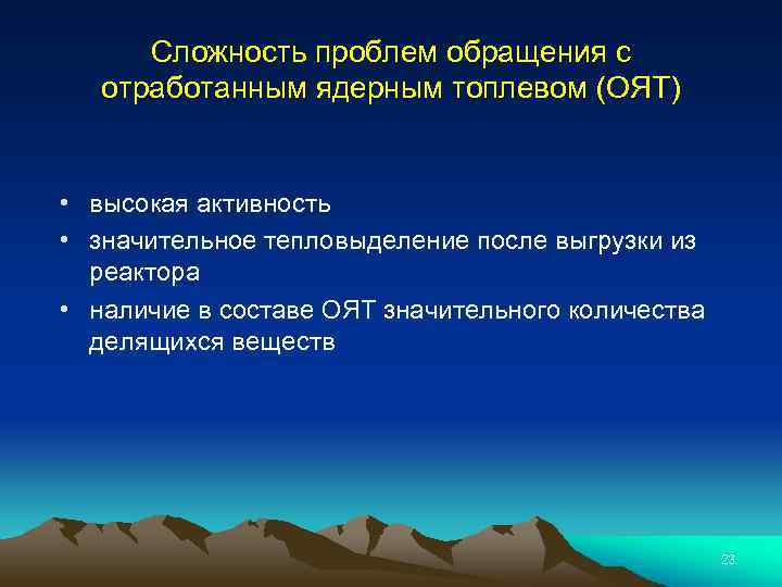 Сложность проблем обращения с отработанным ядерным топлевом (ОЯТ) • высокая активность • значительное тепловыделение