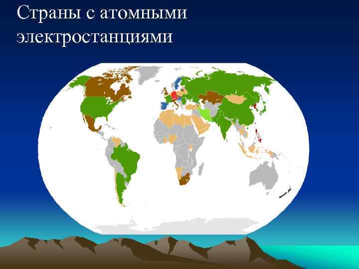 Страны с атомными электростанциями 