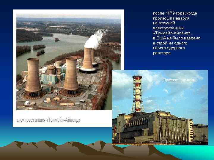 после 1979 года, когда произошла авария на атомной электростанции «Тримайл-Айленд» , в США не