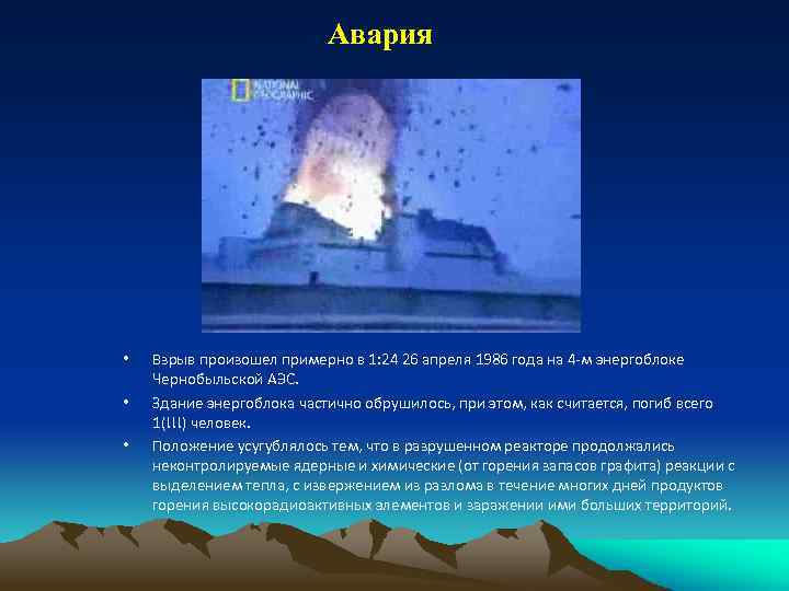 Авария • • • Взрыв произошел примерно в 1: 24 26 апреля 1986 года