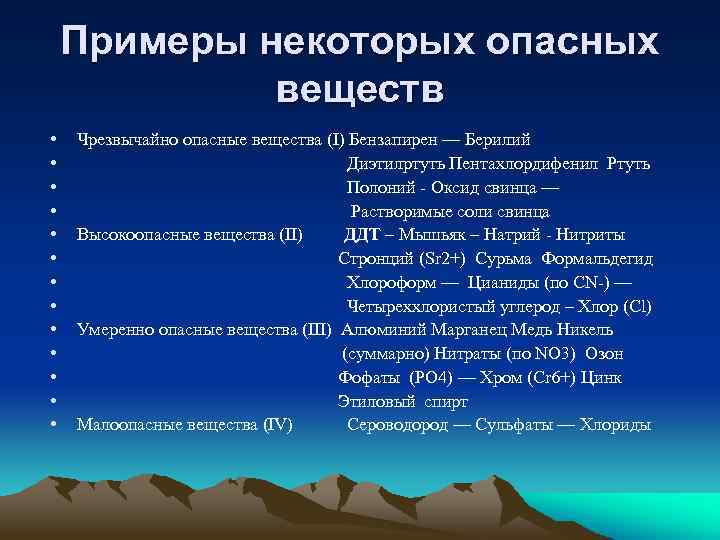 Примеры некоторых опасных веществ • • • • Чрезвычайно опасные вещества (I) Бензапирен —