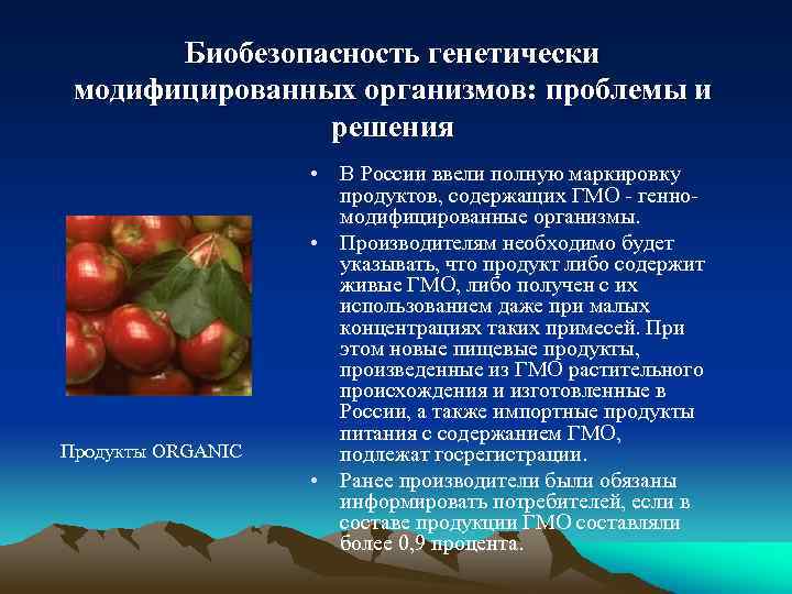 Биобезопасность генетически модифицированных организмов: проблемы и решения Продукты ORGANIC • В России ввели полную