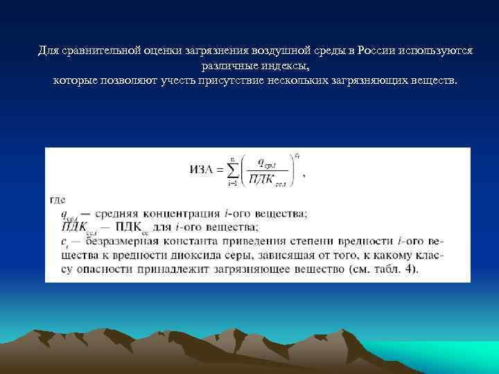 Для сравнительной оценки загрязнения воздушной среды в России используются различные индексы, которые позволяют учесть