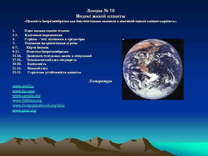 Лекция № 10 Индекс живой планеты «Ценность биоразнообразия для благосостояния человека в денежной оценке