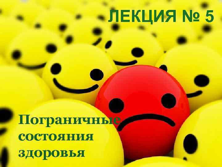 ЛЕКЦИЯ № 5 Пограничные состояния здоровья 