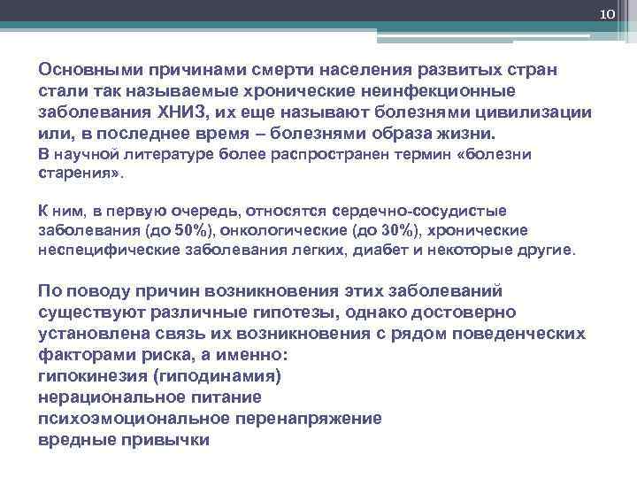 10 Основными причинами смерти населения развитых стран стали так называемые хронические неинфекционные заболевания ХНИЗ,