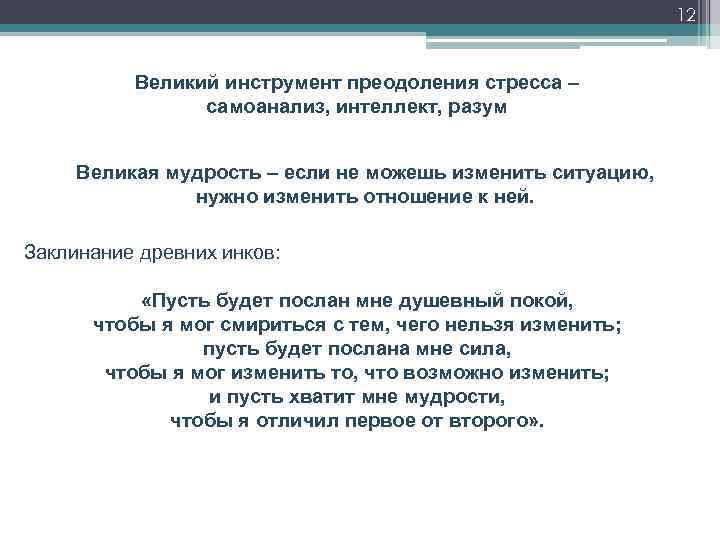 12 Великий инструмент преодоления стресса – самоанализ, интеллект, разум Великая мудрость – если не